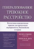 Генерализованное тревожное расстройство. Когнитивно-поведенческая терапия для преодоления неуверенности, беспокойства и страха - 0