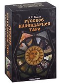 Русское календарное Таро (карты+книга) - 0