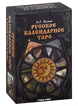 Русское календарное Таро (карты+книга)