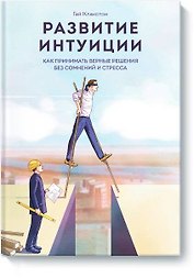 Развитие интуиции. Как принимать верные решения без сомнений и стресса