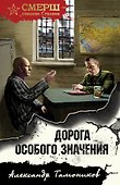 Дорога особого значения - 0