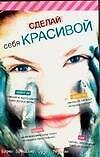 Сделай себя красивой