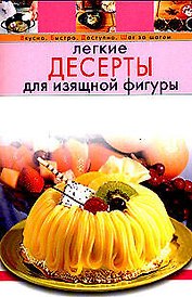 Легкие десерты для изящной фигуры
