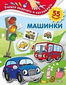 Машинки - 0