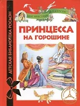 Принцесса на горошине: сказки