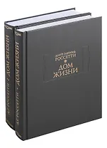 Дом жизни (комплект из 2 книг)