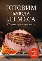 Готовим блюда из мяса. Сборник лучших рецептов.