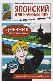 Японский для начинающих в диалогах-комиксах: дневник путешественника