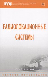 Радиолокационные системы
