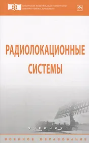 Радиолокационные системы