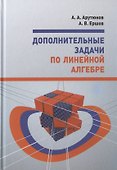 Дополнительные задачи по линейной алгебре. Учебное пособие - 0