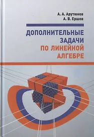 Дополнительные задачи по линейной алгебре. Учебное пособие