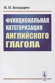 Функциональная категоризация английского глагола