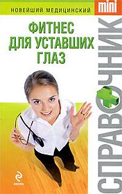 Фитнес для уставших глаз