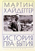 История пра-бытия - 0