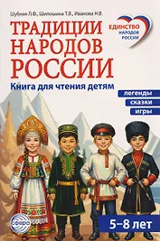 Традиции народов России. Книга для чтения детям