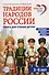 Традиции народов России. Книга для чтения детям - 0