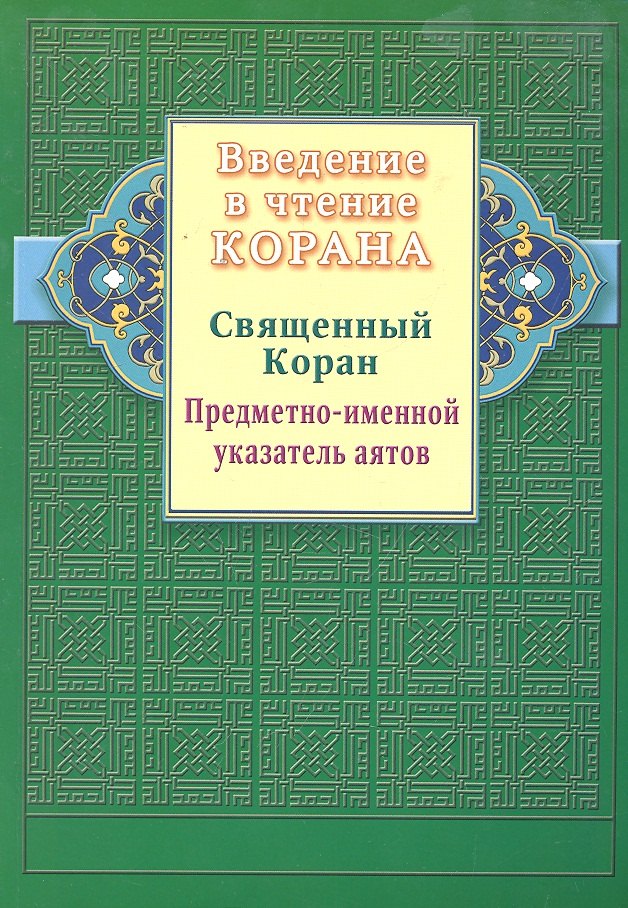 

Введение в чтение Корана. Предметно - именной указатель аятов. Священный Коран