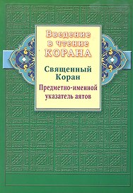 Введение в чтение Корана. Предметно - именной указатель аятов. Священный Коран