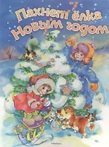 Пахнет ёлка Новым годом. Стихи