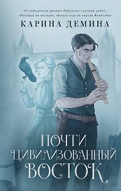 Почти цивилизованный Восток