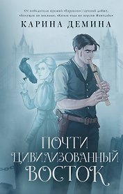 Почти цивилизованный Восток