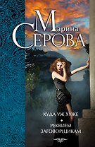 Куда уж хуже. Реквием заговорщикам : роман