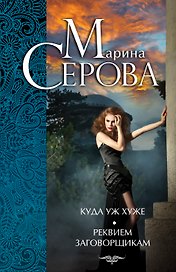 Куда уж хуже. Реквием заговорщикам : роман