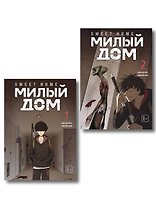 Комплект Sweet Home. Милый дом. Том 1+2