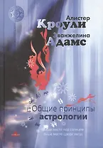 Общие принципы астрологии (МагНовЭон) Кроули
