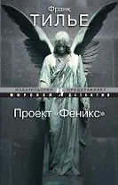 Проект "Феникс"