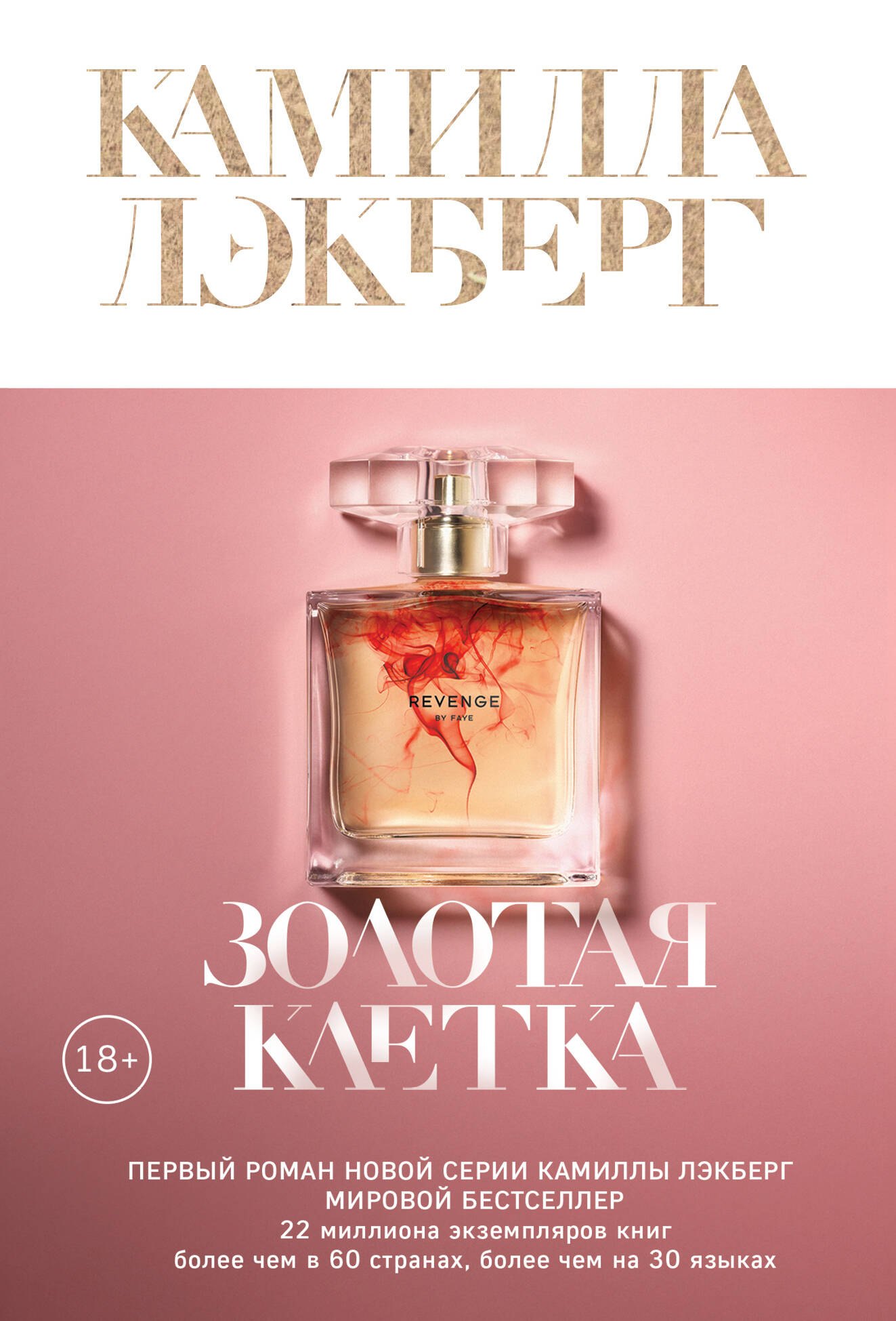 

Золотая клетка