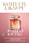Золотая клетка - 0