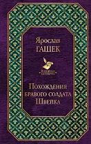 Похождения бравого солдата Швейка