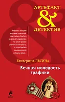 Вечная молодость графини : роман