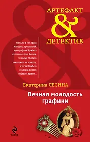 Вечная молодость графини : роман
