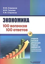 Экономика 100 вопрос - 100 ответов по экономической компетенции. Учебное пособие для высших учебных заведений с электронным приложением (+CD)