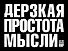 Дерзкая простота мысли - 0