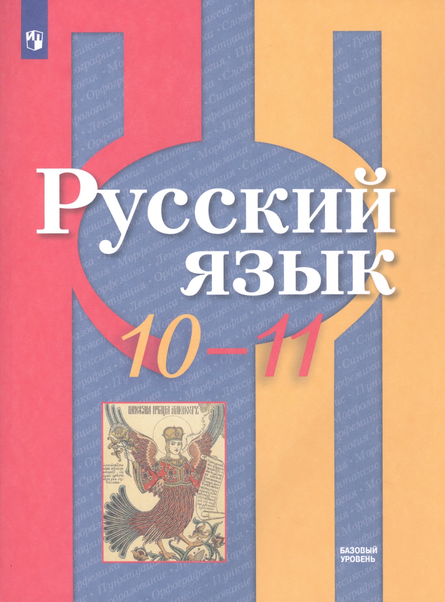 Русский язык. 10-11 классы. Учебник. Базовый уровень