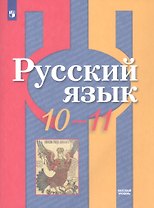 Русский язык. 10-11 классы. Базовый уровень. Учебник