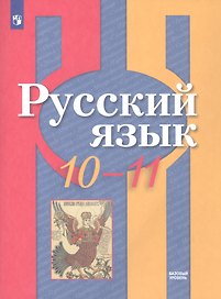 Русский язык. 10-11 классы. Учебник. Базовый уровень