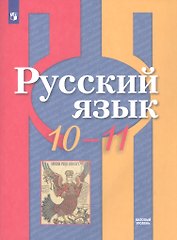 Русский язык. 10-11 классы. Базовый уровень. Учебник
