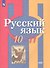 Русский язык. 10-11 классы. Базовый уровень. Учебник - 0