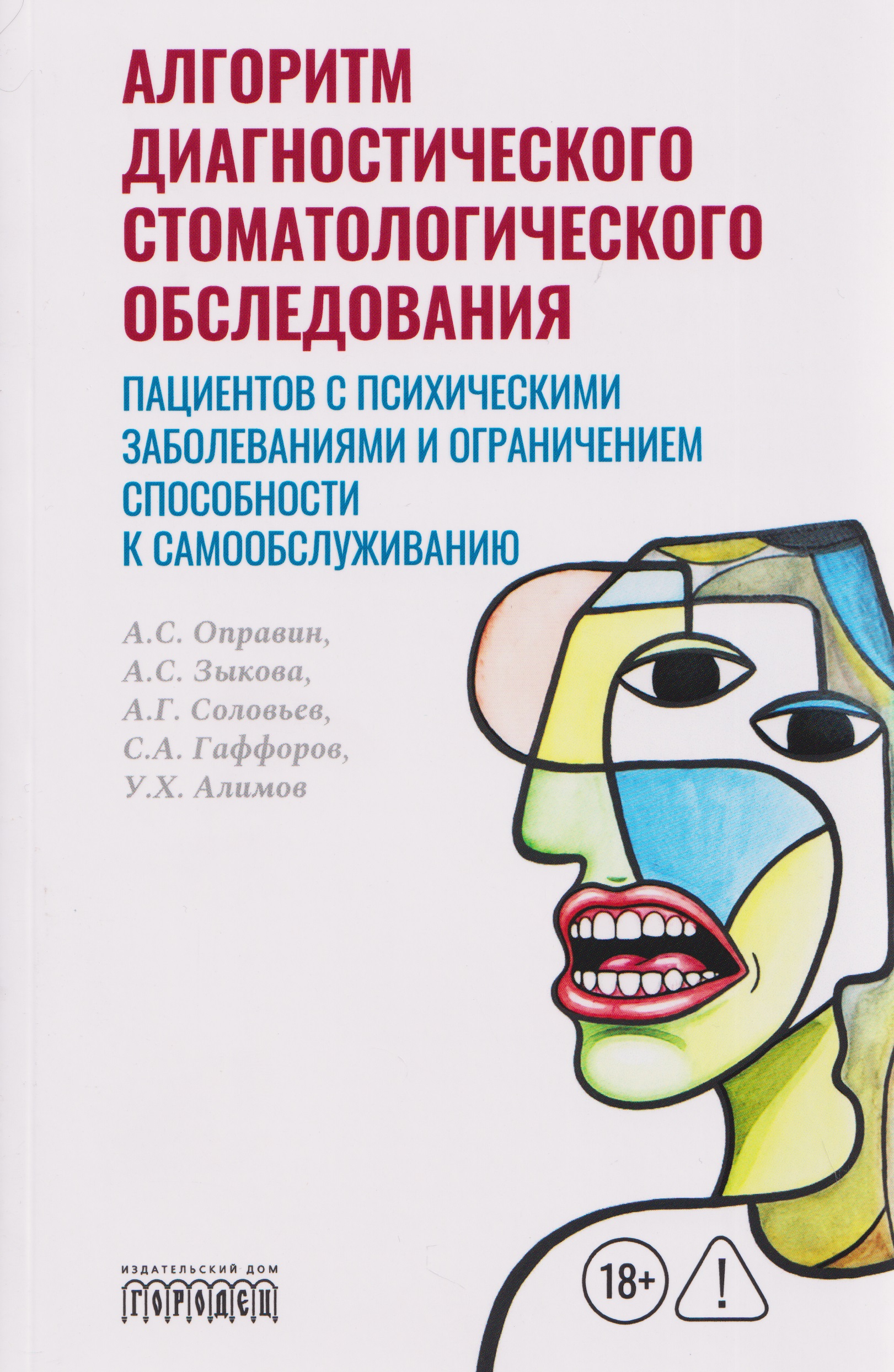 Обложка книги «Алгоритм диагностического стоматологического обследования пациентов с психическими заболеваниями и ограничением способности к самообслуживанию»