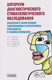 Алгоритм диагностического стоматологического обследования пациентов с психическими заболеваниями и ограничением способности к самообслуживанию