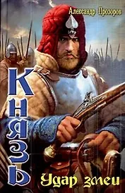 Князь: Удар змеи