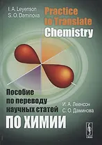 Practice to Translate Chemistry. Пособие по переводу научных статей по химии