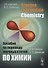 Practice to Translate Chemistry. Пособие по переводу научных статей по химии - 0