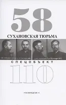 Сухановская тюрьма. Спецобъект 110