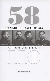 Сухановская тюрьма. Спецобъект 110